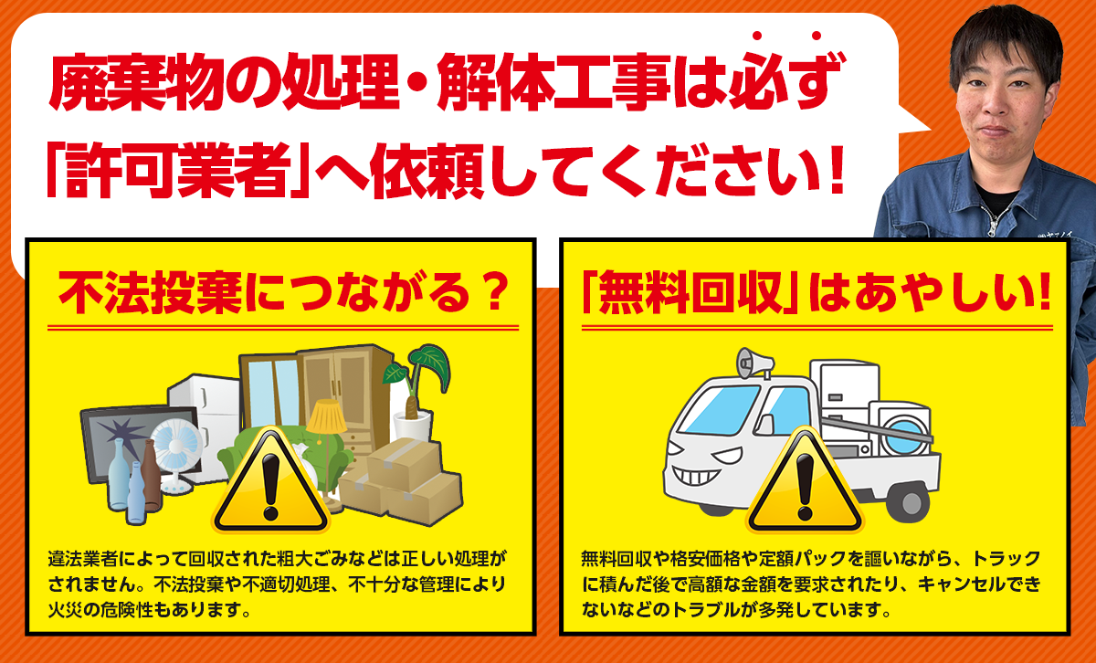 廃棄物の処理・解体工事は必ず「許可業者」へ依頼してください！