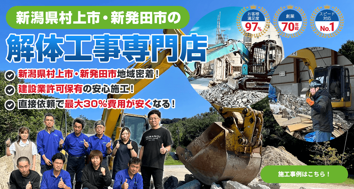 新潟県村上市・新発田市の解体業者 施工事例はこちら