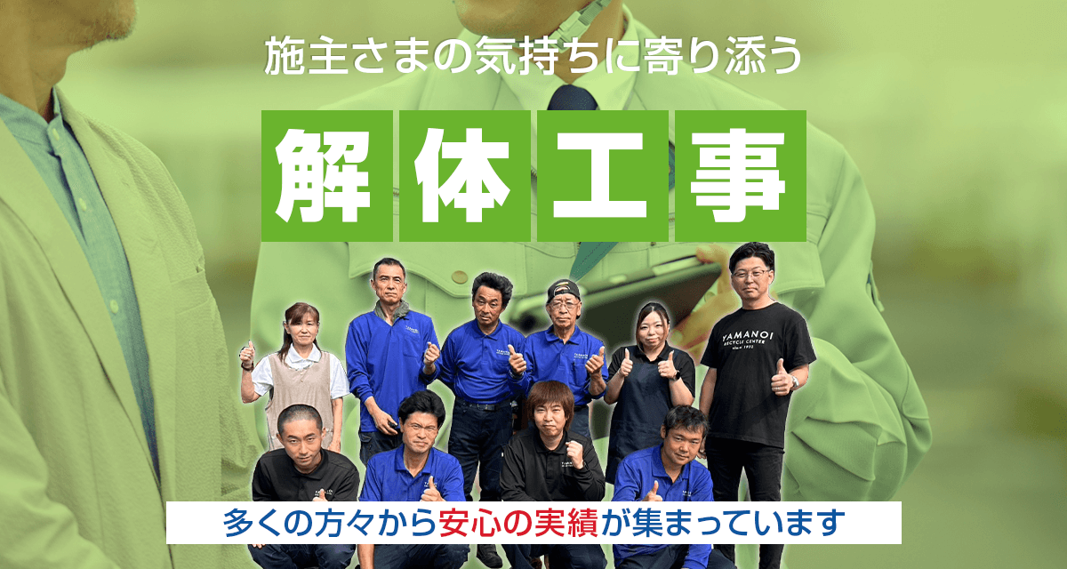 施主さまの気持ちに寄り添う解体工事